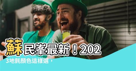 2023門口地毯顏色蘇民峯